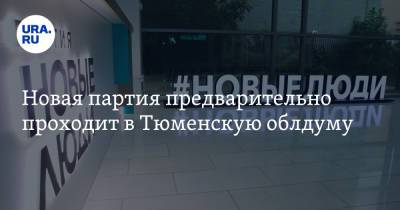 Игорь Халин - Новая партия предварительно проходит в Тюменскую облдуму - ura.news - Россия - Тюмень