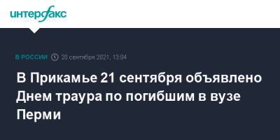 Дмитрий Махонин - В Прикамье 21 сентября объявлено Днем траура по погибшим в вузе Перми - interfax.ru - Москва - Пермь - Пермский край