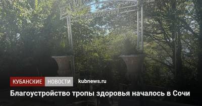 Иван Савин - Благоустройство тропы здоровья началось в Сочи - kubnews.ru - Сочи - Краснодарский край - район Хостинский - Благоустройство