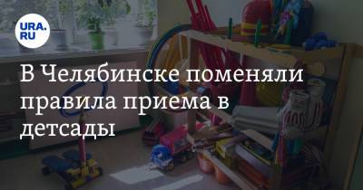 В Челябинске поменяли правила приема в детсады - ura.news - Россия - Челябинск