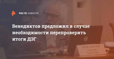 Алексей Венедиктов - Венедиктов предложил в случае необходимости перепроверить итоги ДЭГ - ren.tv - Москва