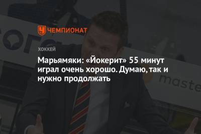 Марьямяки: «Йокерит» 55 минут играл очень хорошо. Думаю, так и нужно продолжать - championat.com - Нижний Новгород - Ярославль - Хельсинки