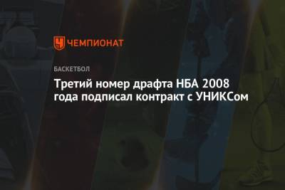 Третий номер драфта НБА 2008 года подписал контракт с УНИКСом - championat.com - штат Оклахома