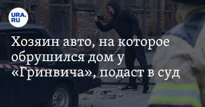 Хозяин авто, на которое обрушился дом у «Гринвича», подаст в суд - ura.news - Кипр