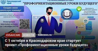 С 1 октября в Краснодарском крае стартует проект «Профориентационные уроки будущего» - kubnews.ru - Краснодарский край