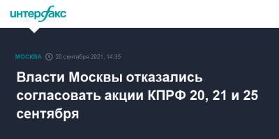 Власти Москвы отказались согласовать акции КПРФ 20, 21 и 25 сентября - interfax.ru - Москва - Россия