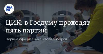 ЦИК: в Госдуму проходят пять партий. Первые официальные итоги выборов - ura.news - Москва - Россия