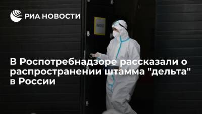 Камиль Хафизов - Роспотребнадзор: штамм "дельта" в России вытеснил другие варианты COVID-19 за пару месяцев - ria.ru - Москва - Россия