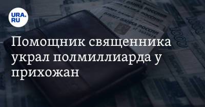 Помощник священника украл полмиллиарда у прихожан. Они не могут вернуть деньги - ura.news - Москва - Ставрополье
