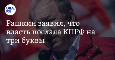 Валерий Рашкин - Рашкин заявил, что власть послала КПРФ на три буквы - ura.news - Москва - Россия