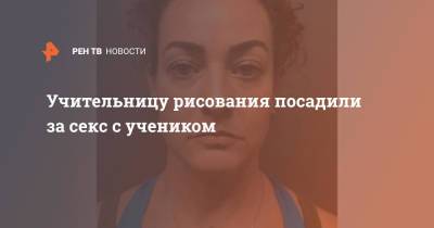 Учительницу рисования посадили за секс с учеником - ren.tv - США - шт.Нью-Джерси