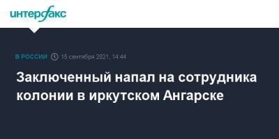 Заключенный напал на сотрудника колонии в иркутском Ангарске - interfax.ru - Москва - Иркутская обл. - Ангарск
