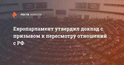 Андрюс Кубилюс - Европарламент утвердил доклад с призывом к пересмотру отношений с РФ - ren.tv - Москва - Россия - Литва