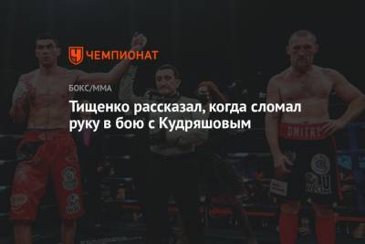 Дмитрий Кудряшов - Евгений Тищенко - Тищенко рассказал, когда сломал руку в бою с Кудряшовым - championat.com