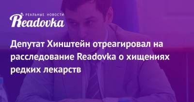 Александр Хинштейн - Депутат Хинштейн отреагировал на расследование Readovka о хищениях редких лекарств - readovka.news