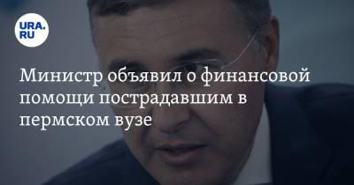 Михаил Мурашко - Валерий Фальков - Министр объявил о финансовой помощи пострадавшим в пермском вузе - ura.news - Москва - Пермь