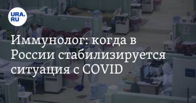 Николай Крючков - Иммунолог: когда в России стабилизируется ситуация с COVID - ura.news - Россия