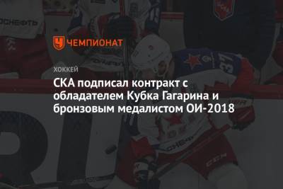 СКА подписал контракт с обладателем Кубка Гагарина и бронзовым медалистом ОИ-2018 - championat.com - Москва - Норвегия - Канада
