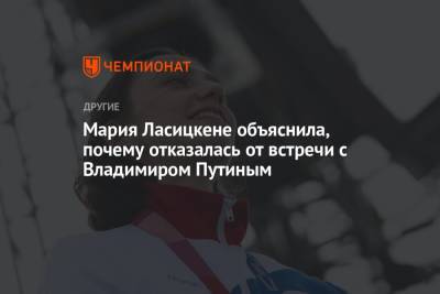 Владимир Путин - Мария Ласицкене - Мария Ласицкене объяснила, почему отказалась от встречи с Владимиром Путиным - championat.com - Токио - Япония