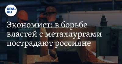 Евгений Коган - Экономист: в борьбе властей с металлургами пострадают россияне - ura.news