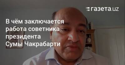 Шавкат Мирзиеев - В чём заключается работа советника президента Сумы Чакрабарти - gazeta.uz - Англия - Узбекистан