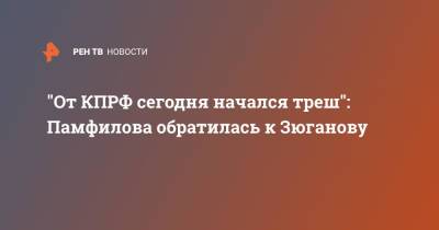 Элла Памфилова - Геннадий Зюганов - "От КПРФ сегодня начался треш": Памфилова обратилась к Зюганову - ren.tv - Россия