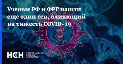 Ученые РФ и ФРГ нашли еще один ген, влияющий на тяжесть COVID-19 - nsn.fm - Россия - Швейцария - Германия - Испания