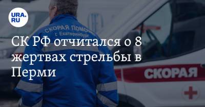 Михаил Мишустин - Михаил Мурашко - Валерий Фальков - Тимур Бекмансуров - СК РФ отчитался о 8 жертвах стрельбы в Перми - ura.news - Россия - Пермь