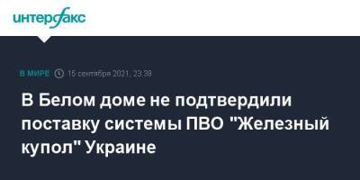 Джо Байден - Джен Псаки - В Белом доме не подтвердили поставку системы ПВО "Железный купол" Украине - smartmoney.one - Москва - США - Украина