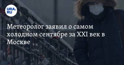 Александр Шувалов - Метеоролог заявил о самом холодном сентябре за XXI век в Москве - ura.news - Москва - Экология