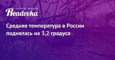 Средняя температура в России поднялась на 3,2 градуса - readovka.news - Россия - ЦФО