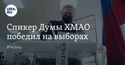 Борис Хохряков - Спикер Думы ХМАО победил на выборах. Инсайд - ura.news - Россия - Югра - Нижневартовск