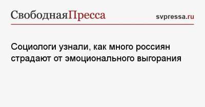 Социологи узнали, как много россиян страдают от эмоционального выгорания - svpressa.ru - Россия