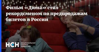 Дени Вильнев - Фильм «Дюна» стал рекордсменом по предпродажам билетов в России - koronavirus.center - Россия