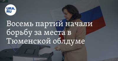 Восемь партий начали борьбу за места в Тюменской облдуме - ura.news - Россия - Тюмень - Тюменская обл.