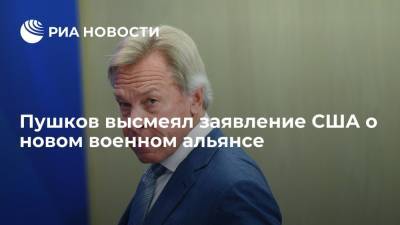 Алексей Пушков - Сенатор Пушков назвал в шутку новый военный альянс AUKUS форматом доставки плюшевых мишек - ria.ru - Москва - Россия - Китай - США - Вашингтон - Англия - Австралия - Пекин - Великобритания