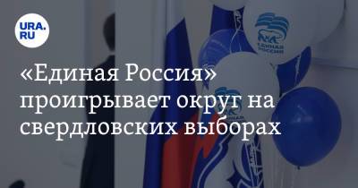 Александр Волков - «Единая Россия» проигрывает округ на свердловских выборах - ura.news - Россия