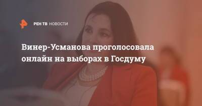 Ирина Винер-Усманова - Винер-Усманова проголосовала онлайн на выборах в Госдуму - ren.tv - Россия