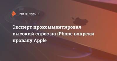 Эксперт прокомментировал высокий спрос на Iphone вопреки провалу Apple - ren.tv