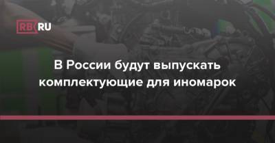 Kia Sportage - Kia Cerato - В России будут выпускать комплектующие для иномарок - rb.ru - Россия