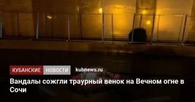 Вандалы сожгли траурный венок на Вечном огне в Сочи - kubnews.ru - Россия - Сочи - Краснодарский край - район Центральный, Сочи
