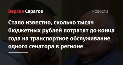 Стало известно, сколько тысяч бюджетных рублей потратят до конца года на транспортное обслуживание одного сенатора в регионе - nversia.ru - Россия - Саратовская обл. - Саратов