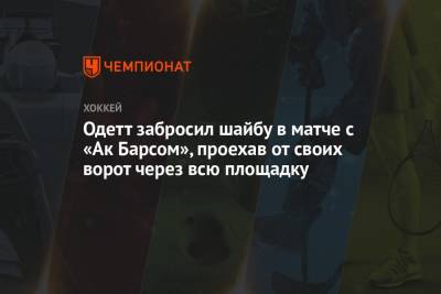 Александр Бурмистров - Одетт забросил шайбу в матче с «Ак Барсом», проехав от своих ворот через всю площадку - championat.com - Московская обл. - Казань - Канада