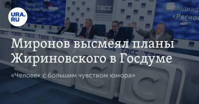 Сергей Миронов - Владимир Жириновский - Миронов высмеял планы Жириновского в Госдуме. «Человек с большим чувством юмора» - ura.news - Россия