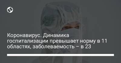 Коронавирус. Динамика госпитализации превышает норму в 11 областях, заболеваемость – в 23 - liga.net - Украина - Киев - Крым - Кировоградская обл. - Закарпатская обл.