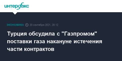Алексей Миллер - Николай Шульгинов - Фатих Донмез - Турция обсудила с "Газпромом" поставки газа накануне истечения части контрактов - interfax.ru - Москва - Россия - Украина - Турция