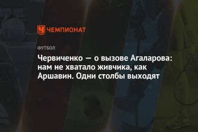 Андрей Червиченко - Гамид Агаларов - Червиченко — о вызове Агаларова: нам не хватало живчика, как Аршавин. Одни столбы выходят - championat.com - Россия - Уфа