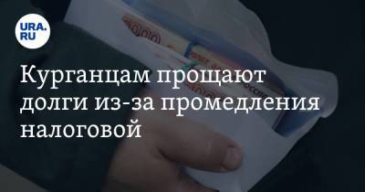 Курганцам прощают долги из-за промедления налоговой - smartmoney.one - Курган