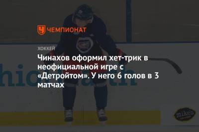 Егор Чинахов - Чинахов оформил хет-трик в неофициальной игре с «Детройтом». У него 6 голов в 3 матчах - championat.com