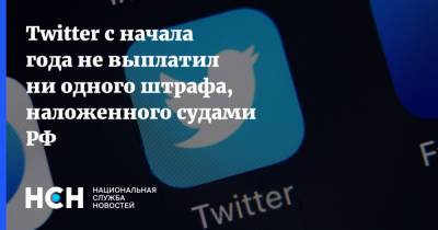 Вадим Субботин - Twitter с начала года не выплатил ни одного штрафа, наложенного судами РФ - nsn.fm - Москва - Россия - Twitter